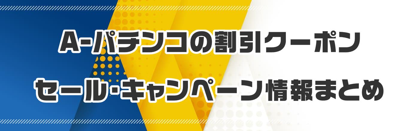 A-パチンコの割引クーポン・セール・キャンペーン情報まとめ